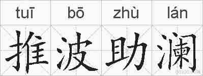推波助澜的拼音