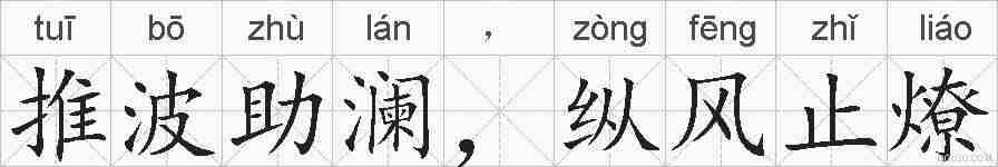 推波助澜，纵风止燎的拼音