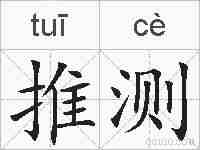 推测的拼音
