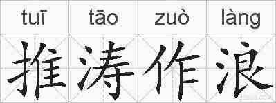 推涛作浪的拼音