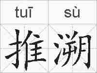 推溯的拼音