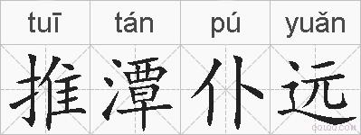 推潭仆远的拼音