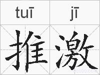 推激的拼音