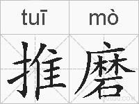 推磨的拼音