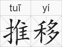 推移的拼音