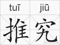推究的拼音