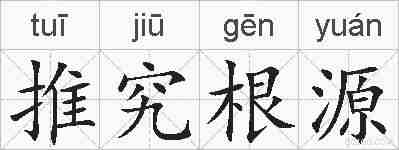 推究根源的拼音