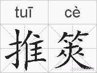 推筴的拼音
