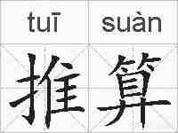 推算的拼音