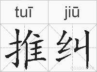 推纠的拼音