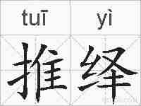 推绎的拼音