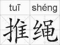 推绳的拼音