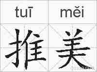推美的拼音