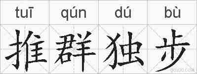 推群独步的拼音