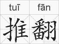 推翻的拼音