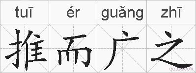 推而广之的拼音