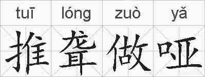 推聋做哑的拼音