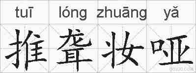 推聋妆哑的拼音