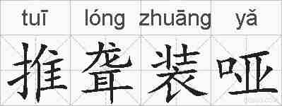 推聋装哑的拼音