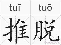 推脱的拼音