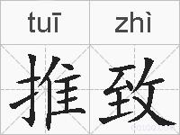推致的拼音