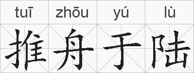 推舟于陆的拼音