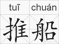 推船的拼音