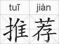 推荐的拼音