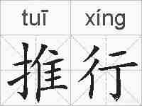 推行的拼音
