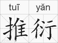推衍的拼音