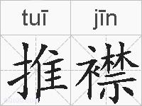 推襟的拼音
