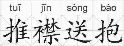 推襟送抱的拼音