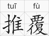 推覆的拼音