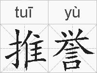 推誉的拼音