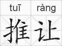 推让的拼音