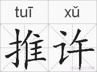 推许的拼音