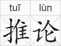 推论的拼音