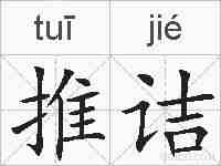 推诘的拼音