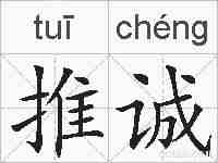 推诚的拼音