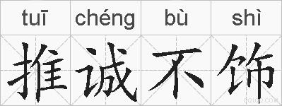 推诚不饰的拼音