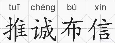 推诚布信的拼音