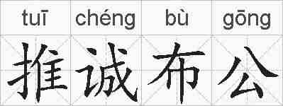 推诚布公的拼音