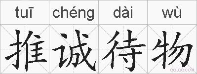推诚待物的拼音