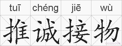 推诚接物的拼音