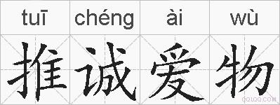 推诚爱物的拼音