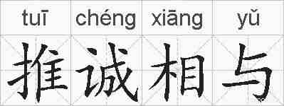 推诚相与的拼音