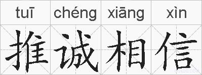 推诚相信的拼音