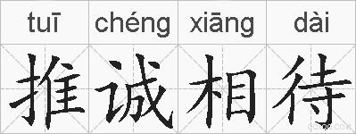 推诚相待的拼音
