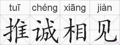 推诚相见的拼音
