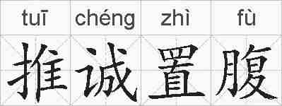 推诚置腹的拼音